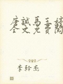 唐诚马玉婷小说全文免费阅读