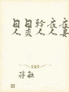 日日干夜夜操人人爽人人妻封面