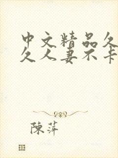 中文精品久久久久人妻不卡蜜臀