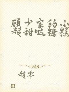 顾少家的小娇夫超甜哒糖糕很甜全文免费阅读