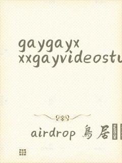 gaygayxxxgayvideostube封面
