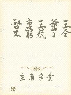 启禀王爷王妃她又穷疯了全文阅读封面