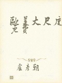 欧美大尺度黄片免费