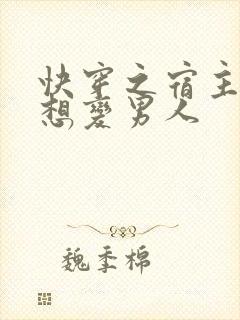 快穿之宿主她总想变男人