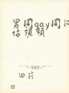 男同gay同网站视频封面