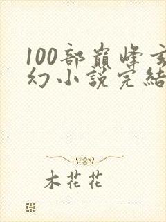 100部巅峰玄幻小说完结