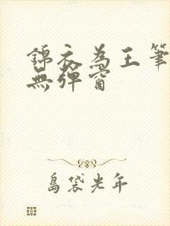 锦衣为王笔趣阁无弹窗