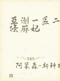 亚洲一区二区北条麻妃封面