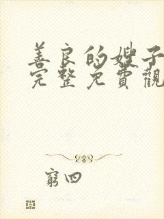 善良的嫂子在线完整免费观看封面