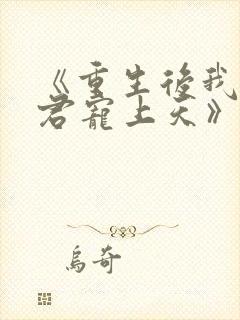 《重生后我把夫君宠上天》