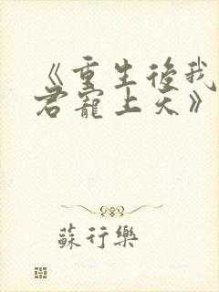 《重生后我把夫君宠上天》