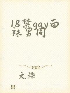 18禁gay白袜男同