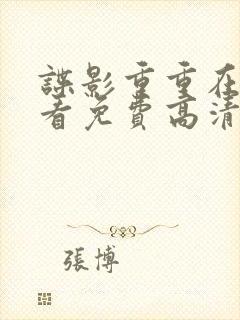 谍影重重在线观看免费高清完整版