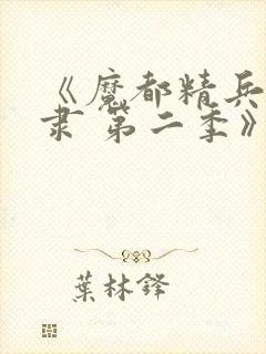 《魔都精兵的奴隶 第二季》