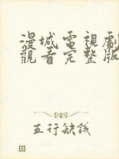 漫城电视剧免费观看完整版