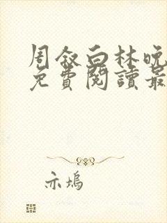 周叙白林晚小说免费阅读最新章节列