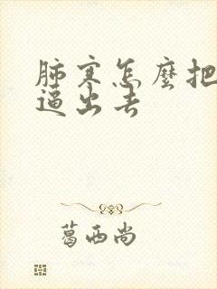 肺寒怎么把寒气逼出去