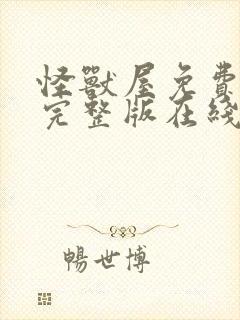 怪兽屋免费观看完整版在线观看高清