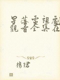 星落电视剧免费观看全集在线播放