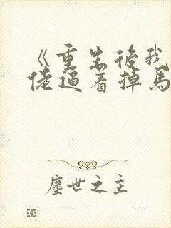 《重生后我被大佬逼着掉马》小说