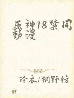 原神18禁同人动漫