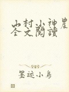山村小神农免费全文阅读封面