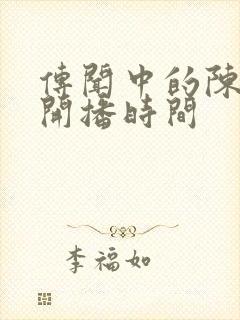 传闻中的陈芊芊开播时间