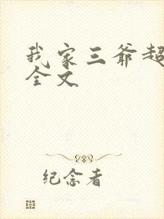 我家三爷超宠的全文