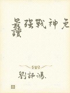 最强战神免费阅读