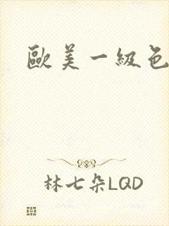 欧美一级色视频