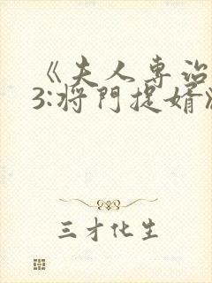 《夫人专治不服3:将门捉婿》在线观看