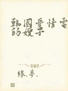 韩国爱情电影我的嫂子