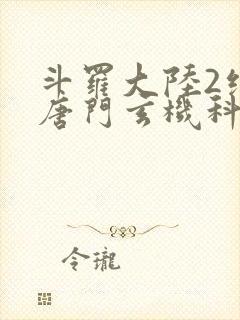 斗罗大陆2绝世唐门玄机科技