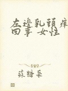 左边乳头痒怎么回事 女性