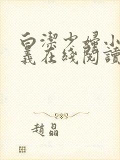 白洁少妇小说高义在线阅读