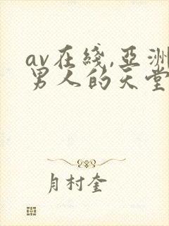 av在线,亚洲男人的天堂