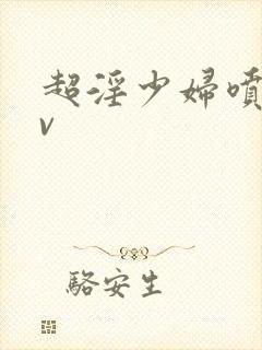 超淫少妇喷水av