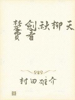 楚剑秋柳天瑶免费看