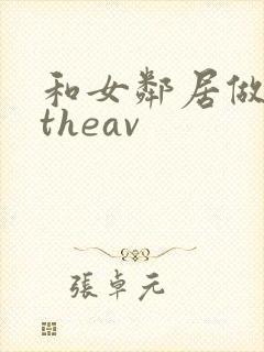 和女邻居做爰5theav