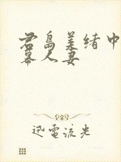 君岛美绪中文字幕人妻