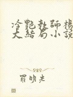 冷艳教师杨玉雪大结局小说