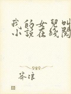 我的女儿叫小可小说在线阅读
