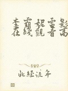 李霸妮电影全集在线观看高清