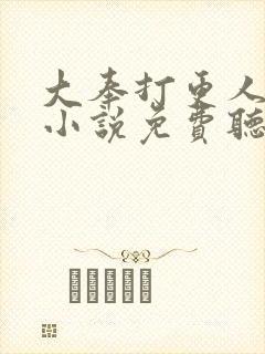 大奉打更人有声小说免费听