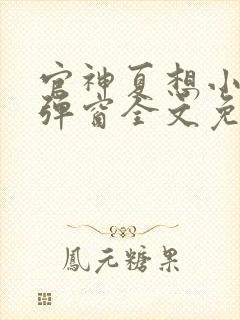 官神夏想小说无弹窗全文免费阅读