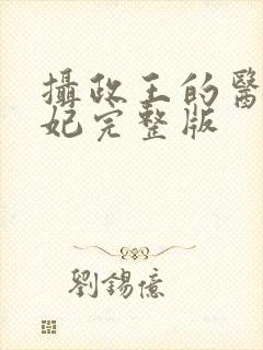 摄政王的医品狂妃完整版