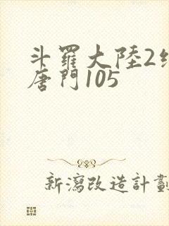 斗罗大陆2绝世唐门105