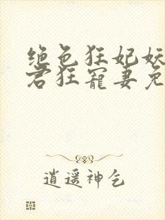 绝色狂妃妖孽神君狂宠妻免费阅读封面