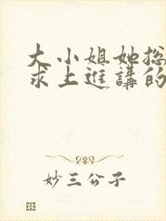 大小姐她总是不求上进讲的什么封面