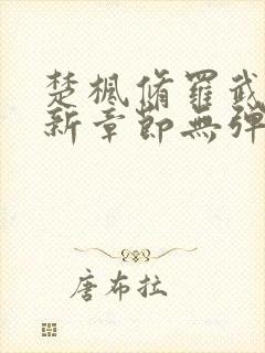 楚枫修罗武神最新章节无弹窗免费阅读